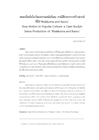 Stop Motion in Popular Culture: a Case Studyin Series Production of ‘Rilakkuma and Kaoru’ ______Sakkra Paiboon*