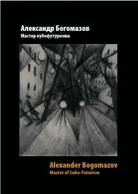 Александр Богомазов Alexander Bogomazov
