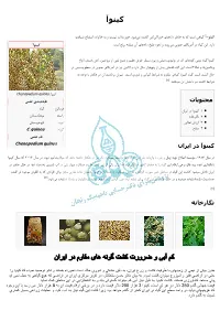 Quinoa ﻣﺤﺘﻮﯾﺎﺕ ﻃﺒﻘﻪﺑﻨﺪی ﻋﻠﻤﯽ ﻓﺮﻣﺎﻧﺮو: ﮔﯿﺎه 1 ﮐﯿﻨﻮآ در اﯾﺮان 2 ﻧﮕﺎرﺧﺎﻧﻪ راﺳﺘﻪ: ﻣﯿﺨﮏﺳﺎﻧﺎن 3 ارزش ﻏﺬاﯾﯽ ﺗﯿﺮه: ﺗﺎجﺧﺮوﺳﯿﺎن 4 ﻣﻨﺎﺑﻊ ﮔﻮﻧﻪ: C
