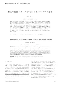 Non-Volatileメインメモリとファイルシステムの融合