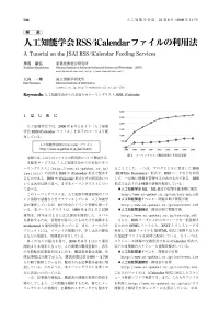 人I知能学会RSS/Icalendar