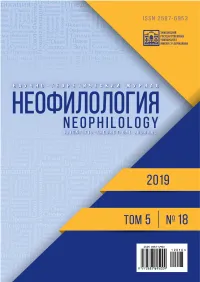 Неофилология 5-18-2019.Pdf