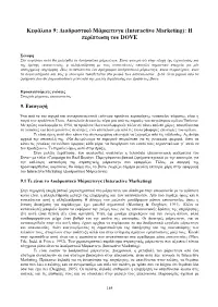 Κεφάλαιο 9: Διαδραστικό Μάρκετινγκ (Interactive Marketing): Η Περίπτωση Του DOVE