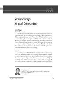 Õ“°“√§—¥®¡Ÿ° (Nasal Obstruction)