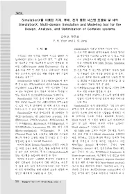 Simulationx를 이용한 기계, 유체, 전기 통합 시스템 모델링 및 해석 Simulationx, Multi-Domain Simulation and Modeling Tool for the Design, Analysis, and Optimization of Complex Systems