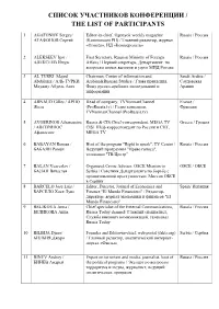Список Участников Конференции / the List of Participants