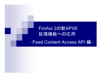 Firefox 2の新APIの 拡張機能への応用 - Feed Content Access API 編 - Firefox 2の拡張開発者向け新機能