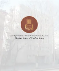 Государственный Архив Николаевской Области the State Archive of Mykolaiv Region the State Archive of Mykolaiv Region