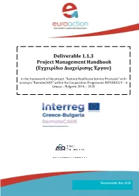 Deliverable 1.1.3 Project Management Handbook (Εγχειρίδιο Διαχείρισης Έργου)