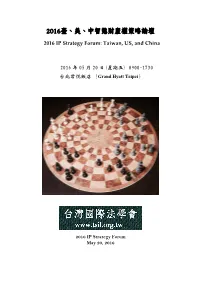 美、中智慧財產權策略論壇- 2016 IP Strategy Forum