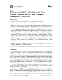 Determinants of Private Savings in the Form of Bank Deposits: a Case Study on Regions of the Russian Federation