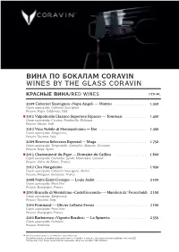 БЕЛЫЕ ВИНА /WHITE WINES 125 Ml