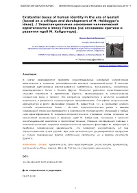 Existential Bases of Human Identity in the Era of Gestell (Based on a Critique and Development of M