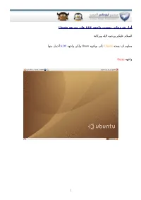 على توزيعه أول شروحاتي تنصيب واجهه Ubuntu KDE Lﻟﺴﻼم ﻋﻠﯿﮑﻢ ورﺣﻤﻪ Lﻟﻠﻪ