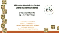 Multiculturalism in Action Project Online Handicraft Workshop 多元