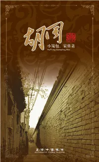 小笼包、家常菜 Hutong Dumpling Bar