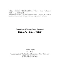 Comparison of Various Jigsaw Strategies 様々なジグソー