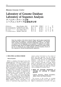 Human Genome Center Laboratory of Genome Database Laboratory of Sequence Analysis ゲノムデータベース分野 シークエンスデータ情報処理分野