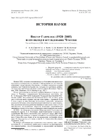 Виктор Гаврилюк (1928–2005) И Его Вклад В Исследование Чукотки Viktor Gavrilyuk (1928–2005) and His Input in the Study of Chukotka