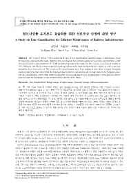 철도시설물 유지보수 효율화를 위한 선로등급 산정에 관한 연구 a Study on Line Classification for Efficient Maintenance of Railway Infrastructure