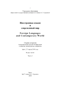 Иностранные Языки И Современный Мир Foreign Languages And