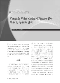 특집 : VVC(Versatile Video Coding) 표준기술