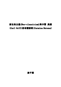 新古典主義(Neo-Classicism)與卡爾奧福(Carl Orff)的布蘭詩歌(Carmina