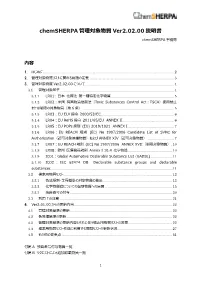 Chemsherpa 管理対象物質 Ver2.02.00 説明書