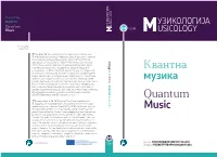 Квантна Музика Quantum Music