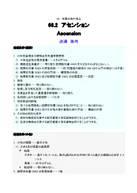 66.2 アセンション Ascension 送達 条件 送達条件（通常）