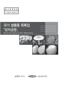 국가 생물종 목록집 「담자균문」 National List of Species of Korea 「Basidiomycota」