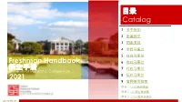 2021 Freshman Handbook 新生手册目录catalog
