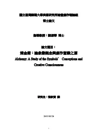 煉金術：論象徵概念與創作意識之源 Alchemy: a Study of the Symbols’ Conceptions and Creative Consciousness
