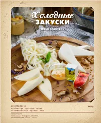 Закуски Cold Starters