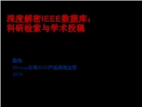 IEEE Xplore文献资源介绍 IEEE Xplore科研检索演示 IEEE国际期刊会议投稿流程 IEEE相关资源推介 1