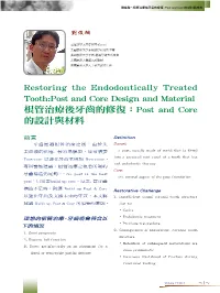 Restoring the Endodontically Treated Tooth:Post and Core Design and Material 根管治療後牙齒的修復：Post and Core 的設計與材料