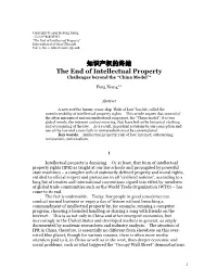 知识产权的终结 the End of Intellectual Property Challenges Beyond the “China Model”*