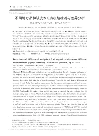不同地方品种皱皮木瓜有机酸检测与差异分析 陈亚楠 1，2，毛运芝 1，2，冉 慧 1，2，刘世尧 1，2*