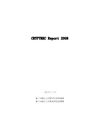 CRYPTREC Report 2008 暗号技術監視委員会報告書