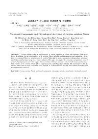 고려엉겅퀴(곤드레)의 영양성분 및 생리활성 ⁃ 총 설 ⁃ 이옥환 1․김재환 1․김영현1․이영준 1․이종석 1․조주현2․김봉균 2․임재각 3․이부용4† 1강원대학교 식품생명공학과, 2(주)휴럼 중앙연구소 3한국산업기술대학교 생명화학공학과, 4차의과대학교 식품생명공학과