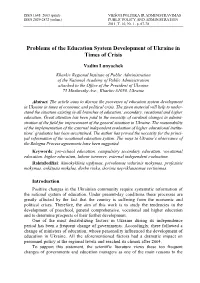 Problems of the Education System Development of Ukraine in Times of Crisis