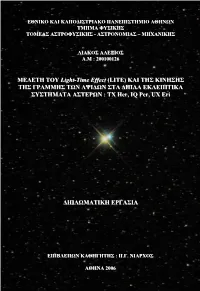 ΜΕΛΕΤΗ ΤΟΥ Light-Time Effect (LITE) ΚΑΙ ΤΗΣ ΚΙΝΗΣΗΣ ΤΗΣ ΓΡΑΜΜΗΣ ΤΩΝ ΑΨΙΔΩΝ ΣTA ΔΙΠΛΑ ΕΚΛΕΙΠΤΙΚΑ ΣΥΣΤΗΜΑΤΑ ΑΣΤΕΡΩΝ : ΤΧ Ηer, IQ Per, UX Eri