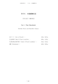 その4. 大型植物化石 半田久美子・植村和彦 Part 4.Plant Macrofossils