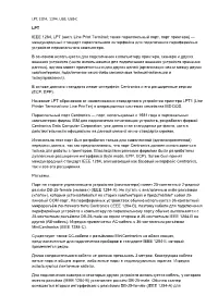LPT, COM, 1394, USB, USB-C LPT IEEE 1284, LPT (Англ. Line Print Terminal; Также Параллельный Порт, По