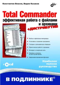 Total Commander: Эффективная Работа С Файлами И Архивами / К