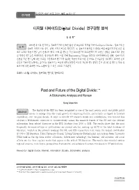 (Digital Divide) 연구경향 분석