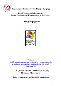 Τα Passwords Στα Windows XP Και 2K Είναι Αποθηκεμένα Στο SAM File Το Οποίο Βρίσκεται Στο C:\Windows\System32\Config