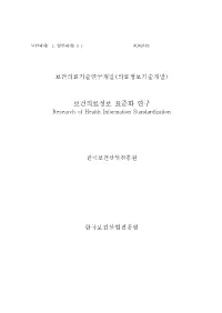 보건의료정보 표준화 연구 Research of Health Information Standardization
