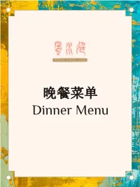 Dinner Menu 世外桃源精选套餐 6-Course Special Set Menu