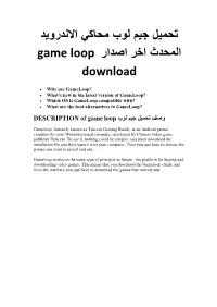 تحميل جيم لوب محاكي االندرويد المحدث اخر اصدار Game Loop Download